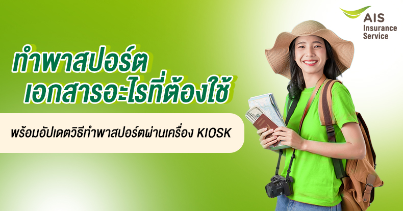 ทำพาสปอร์ตเอกสารอะไรที่ต้องใช้พร้อมอัปเดตวิธีทำพาสปอร์ตผ่านเครื่อง Kiosk