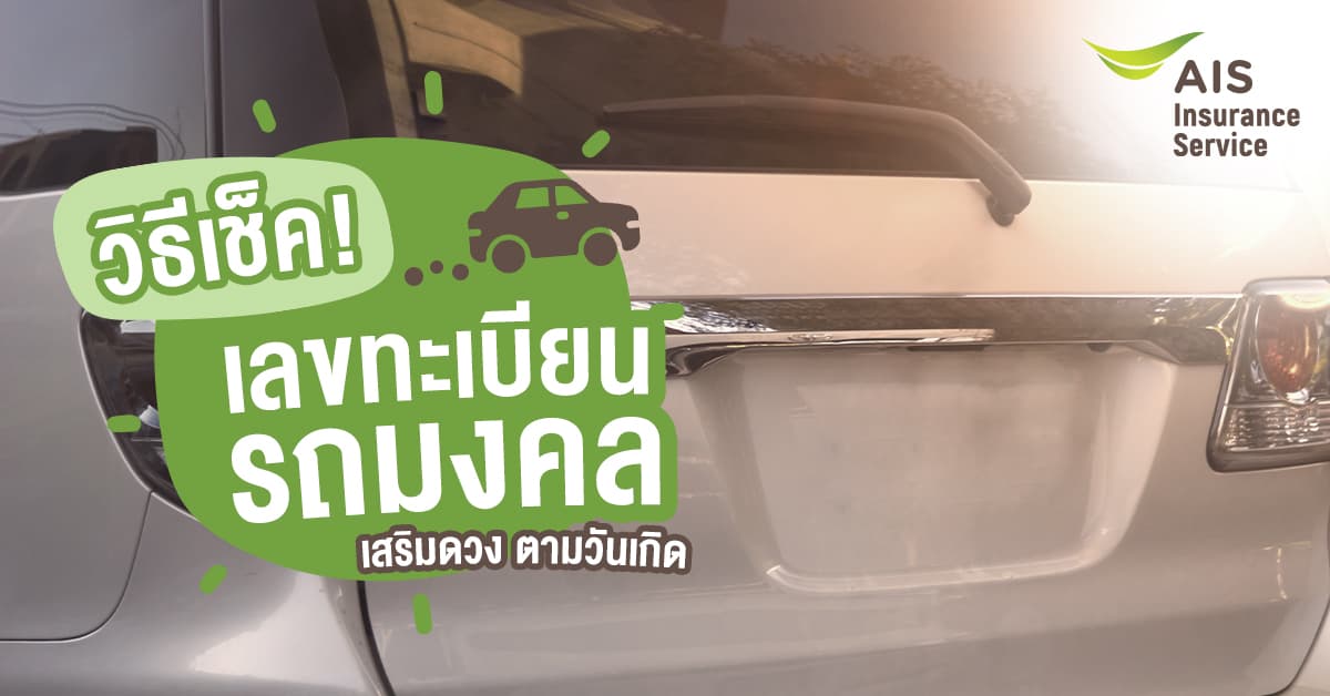 เลขทะเบียนรถมงคล