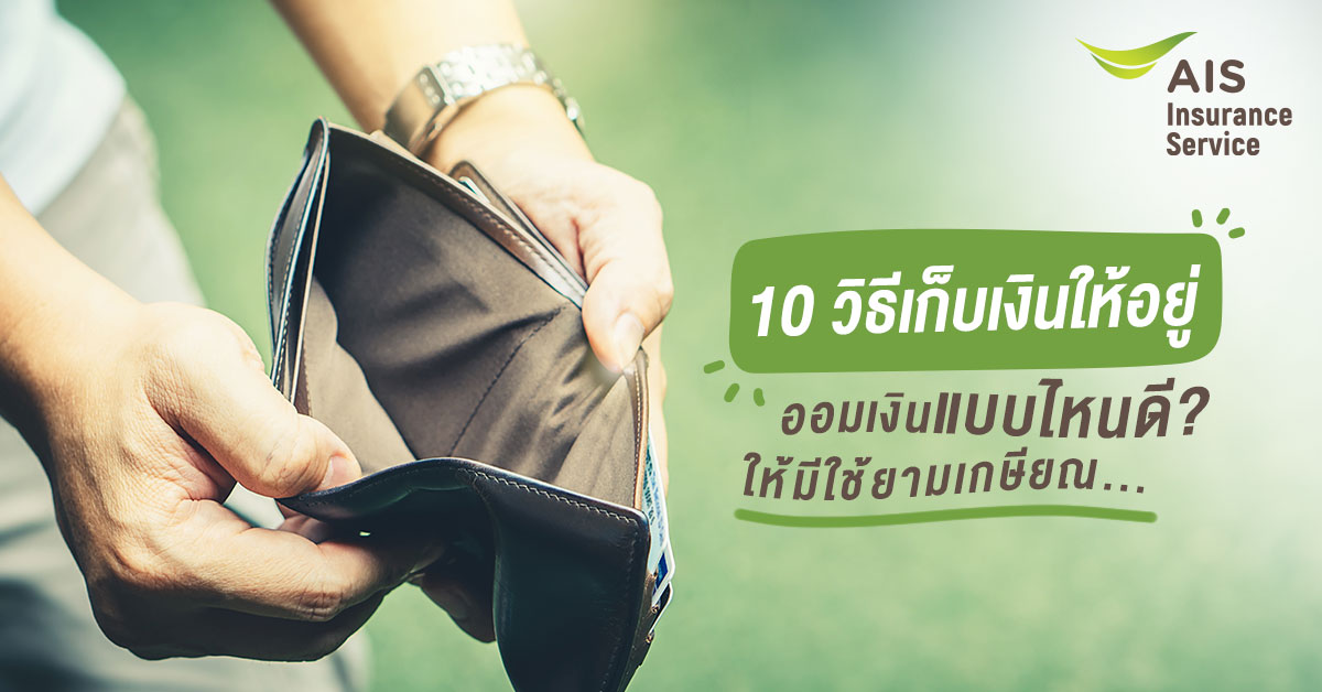 วิธีเก็บเงินให้อยู่