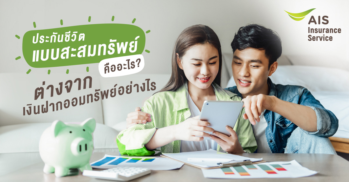 ประกันชึวิตแบบสะสมทรัพย์