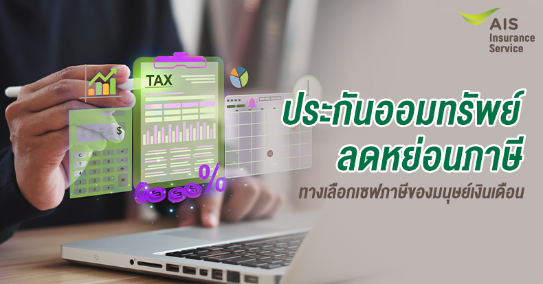 ประกันออมทรัพย์ลดหย่อนภาษี